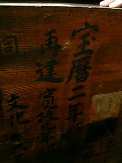 昭和14年に山車の再建の際に作られた後方妻台輪の内側の墨書