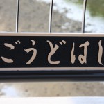 あれれ、ごうどはしって読むんですね。ごうどばしって呼んでいたけど