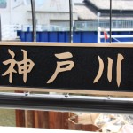 そうです。くどいようですが神戸川にかかっている橋だから神戸橋です。